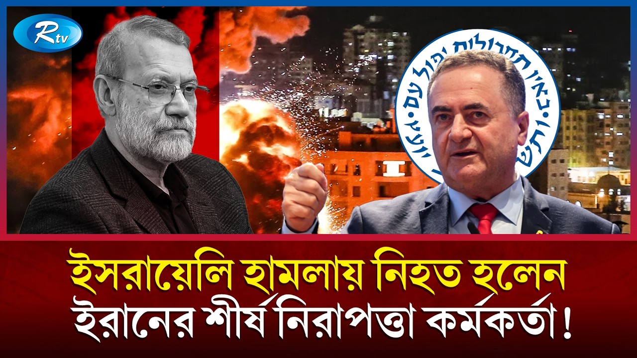 এবার খামেনির উপদেষ্টা ও ইরানের বাসিজ বাহিনীর প্রধান নি'হ'তে'র দাবি | Ali Larijani | Rtv News