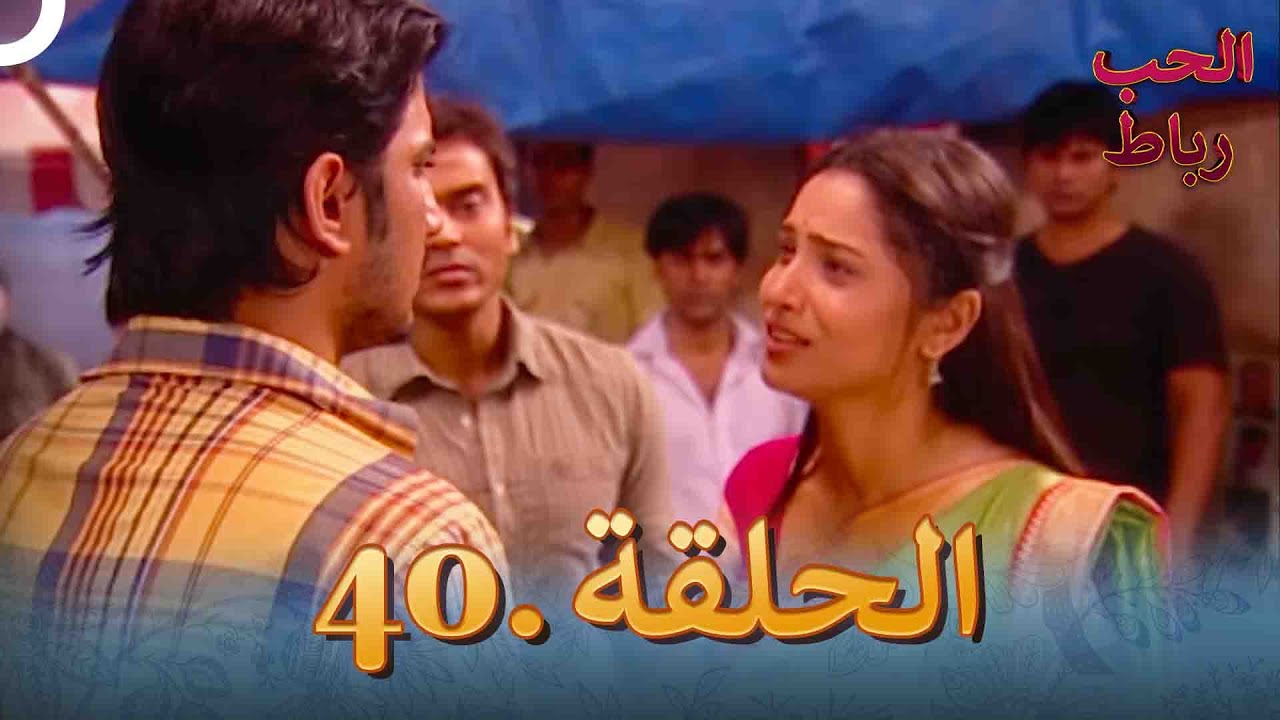 رباط الحب مدبلج عربي الحلقة 40