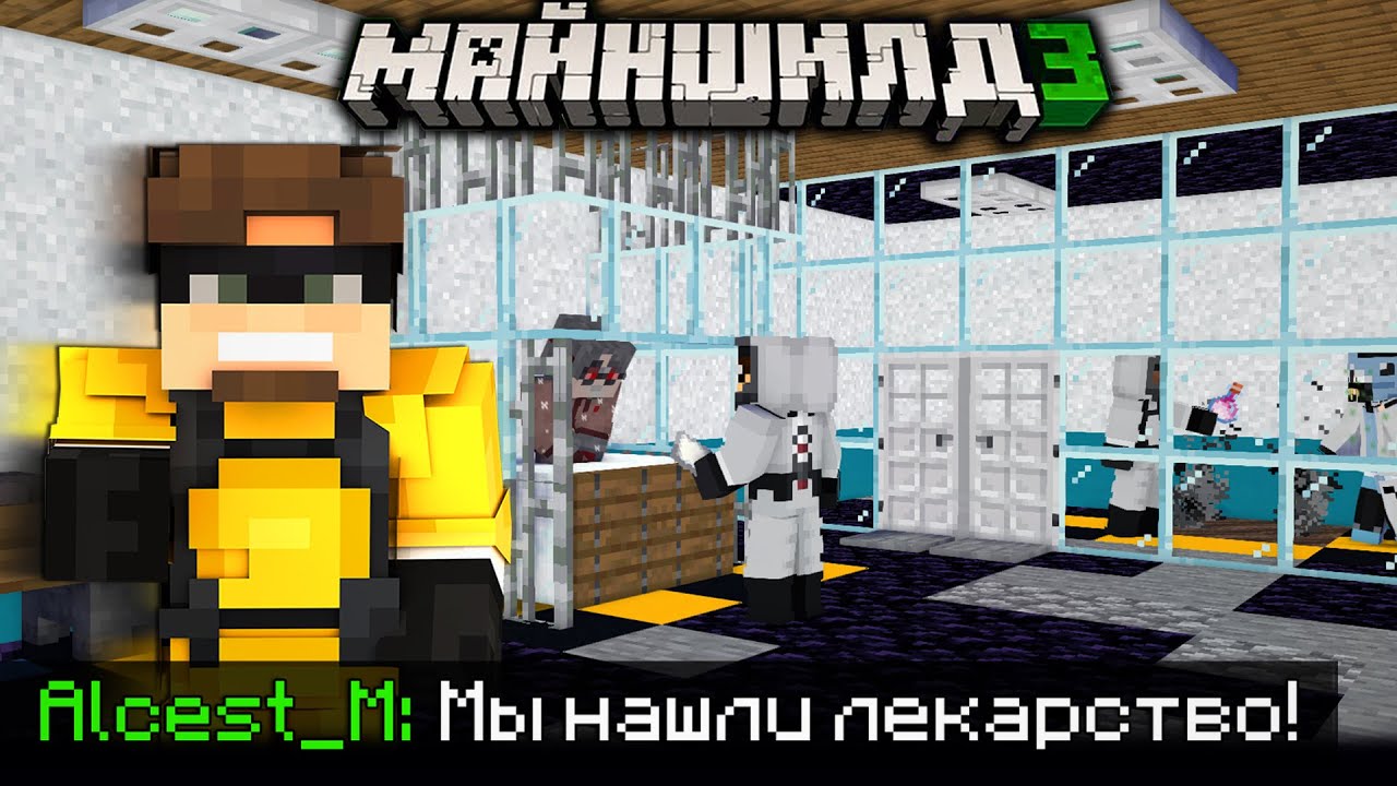 АЛЬЦЕСТ И ЗАК НАШЛИ РЕЦЕПТ ЛЕКАРСТВА ОТ ВИРУСА?! - ВИРУС на МайнШилд 3 / Нарезка МайнШилд 3