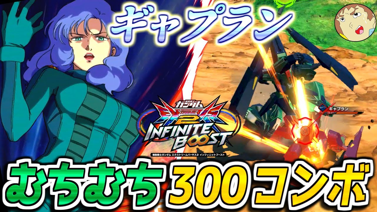 【イニブ】アムロが見た目Sランクなギャプランで戦うぜ！ロザミィのむちむち300コンボ！【EXVS2IB】