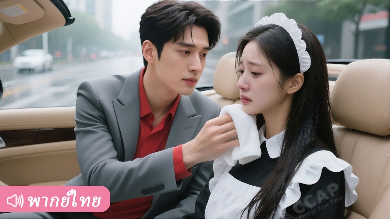 สาวผู้น่าสงสารถูกไล่ล่า โชคดีได้ CEO อุ่นใจช่วยไว้ พากลับไปดูแลอย่างทะนุถนอม!
