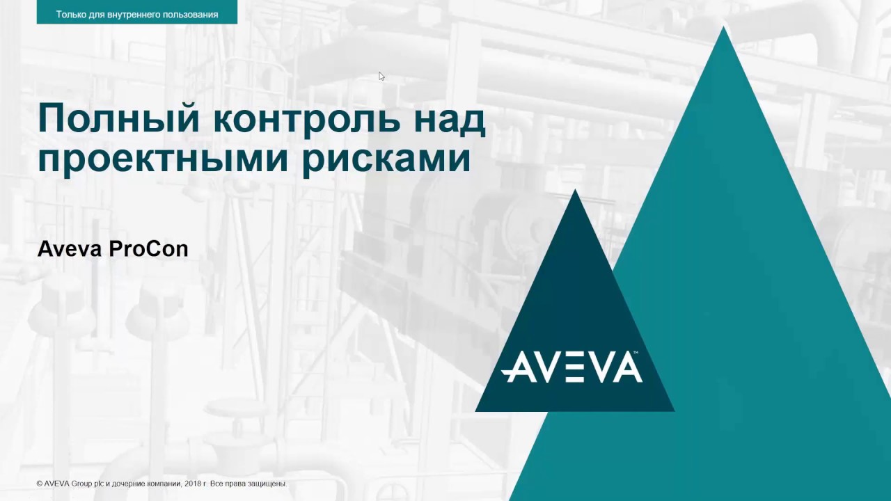 AVEVA ProCon - полный контроль над проектными рисками.