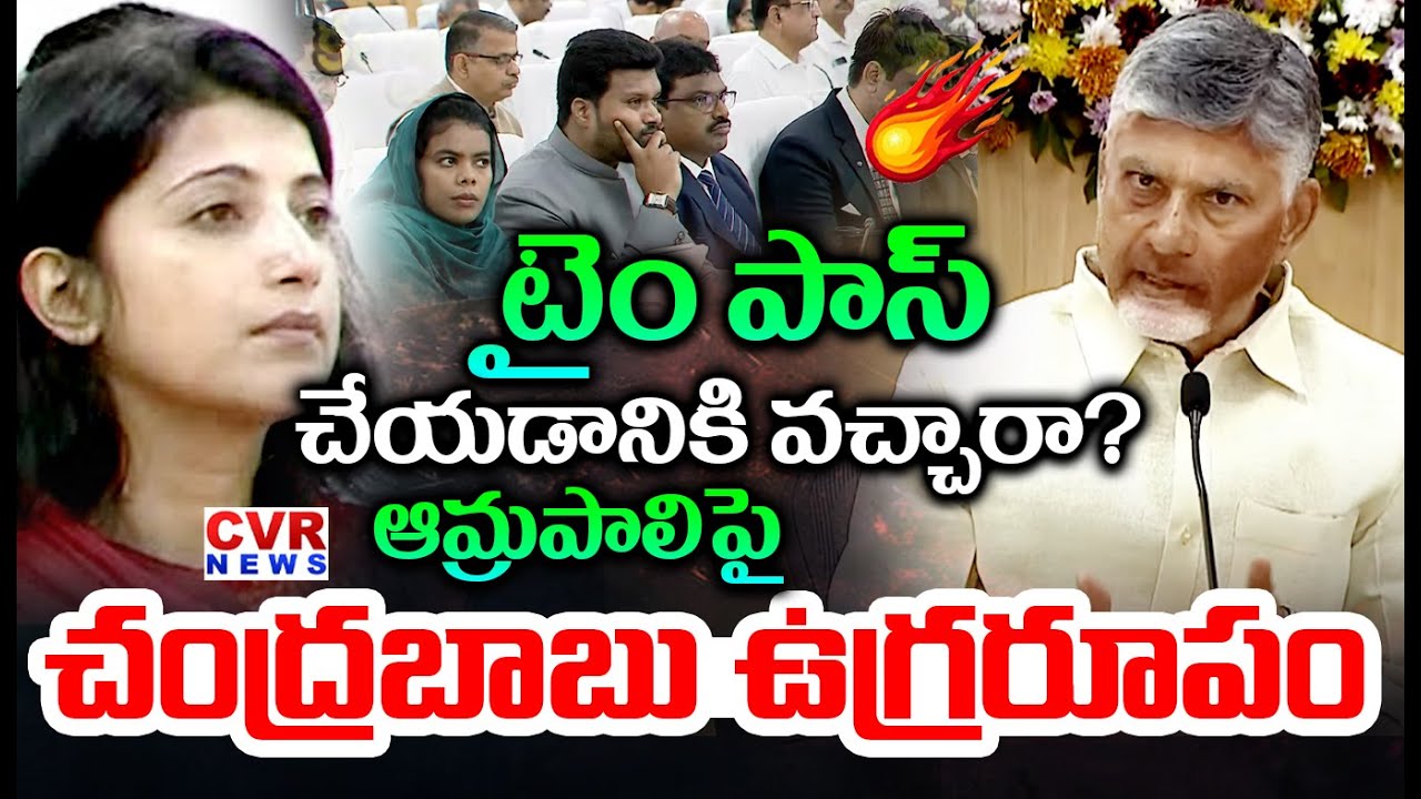 టైం పాస్ చేయడానికి వచ్చారా? | CM Chandrababu Serious On IAS Amrapali | CVR News