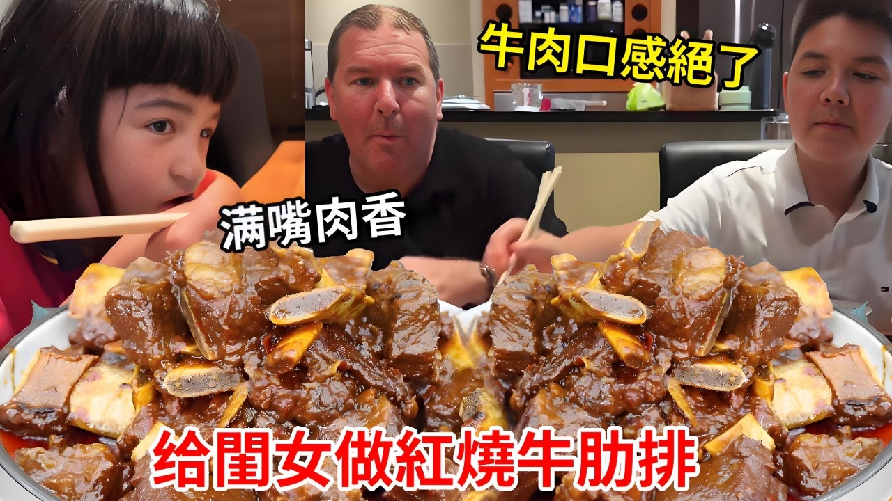 澳洲女兒早出晚歸，晚上幫閨女做紅燒牛肋排，表皮酥脆裡面多汁牛肉口感絕了！【璐璐远嫁澳洲】