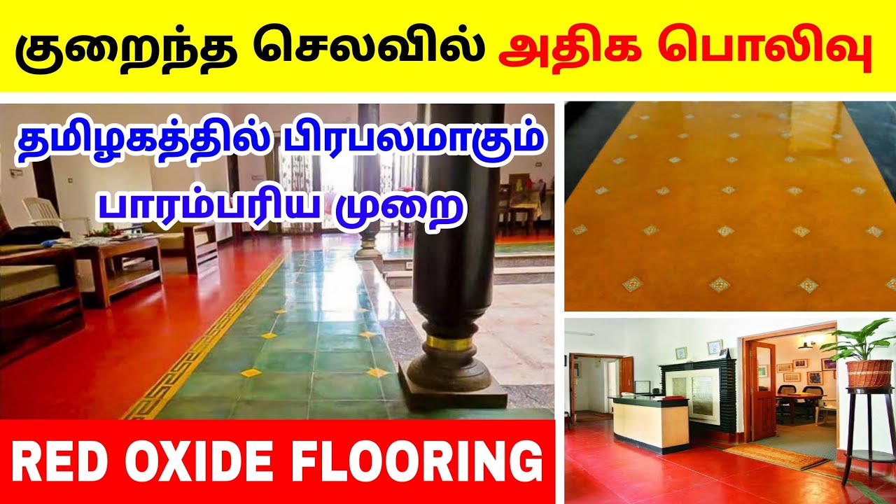 டைல்ஸ்க்கு மாற்றானது, பொலிவானது Red Oxide Flooring -Cost, Designs, Colors,Wax polish,Price for House