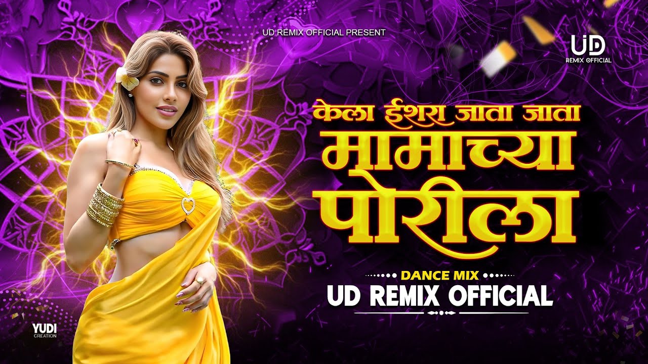 Mamachya Porila Jatkyat Patavli Dj Song | केला इशारा जाता जाता  | UD Remix Official |