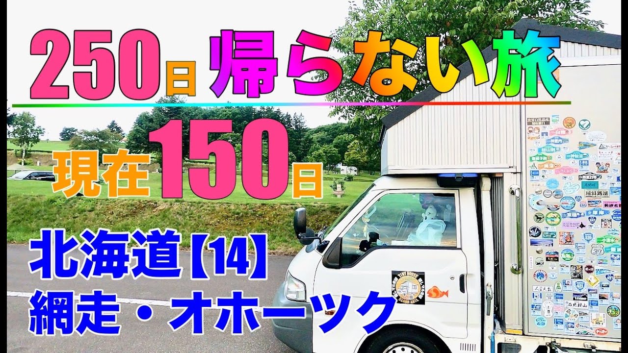自作キャンピングカーで楽しむ北海道ゆっくり旅【網走てんとらんどオートキャンプ場