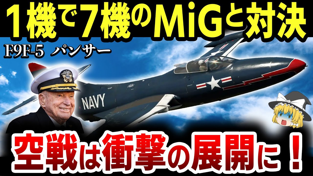 【ゆっくり解説】戦果がマーヴェリックすぎる別格のエース「ロイス・ウィアムズ」の愛機「F9F-5　パンサー」はTOPGUNの理想を体現していた!【F9F-5　パンサー】