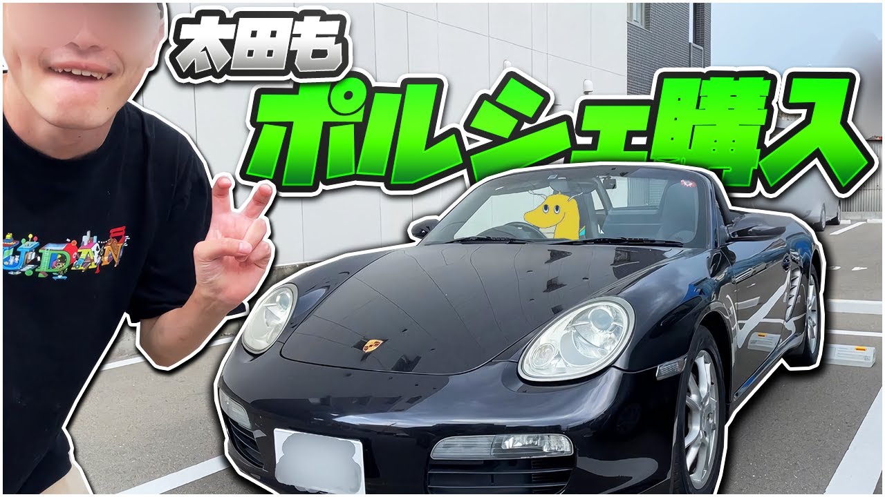 【実写】太田、人生初オープンカーを購入するも山田と同じ傷だらけポルシェのクソ安車で貧乏版東海オンエアにまた一歩近付いた