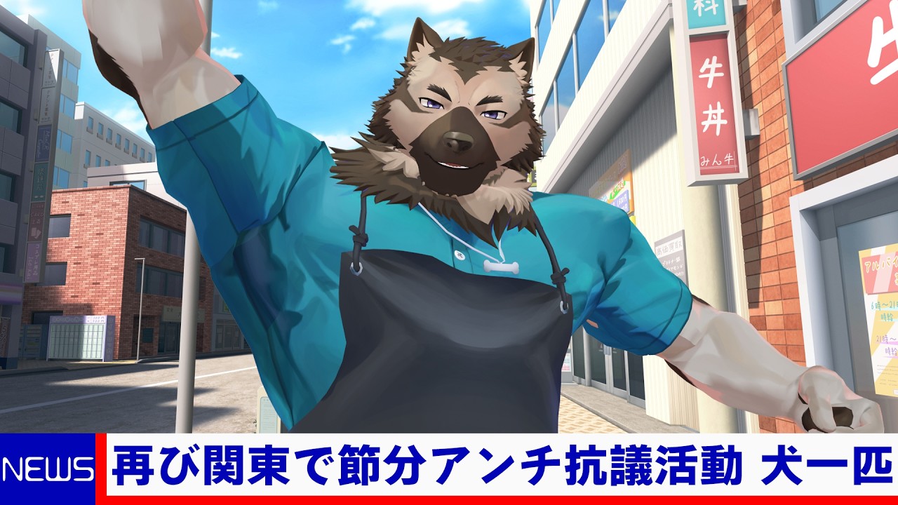 節分アンチ抗議活動！！！！！！！！！！！！！！！！！！！！！！