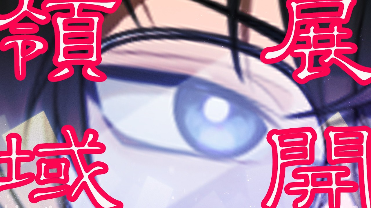 【#領域展開】讓為師來祓除人類這深不見底的戀(惡)愛(意)！【#梅迪歐】#ReLiveProject #台v