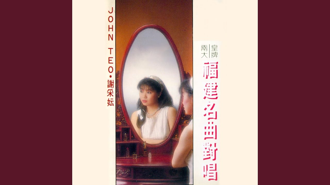 十一哥 / 合要好合要双 / 草蜢弄雞公 / 十二連花 (修復版)