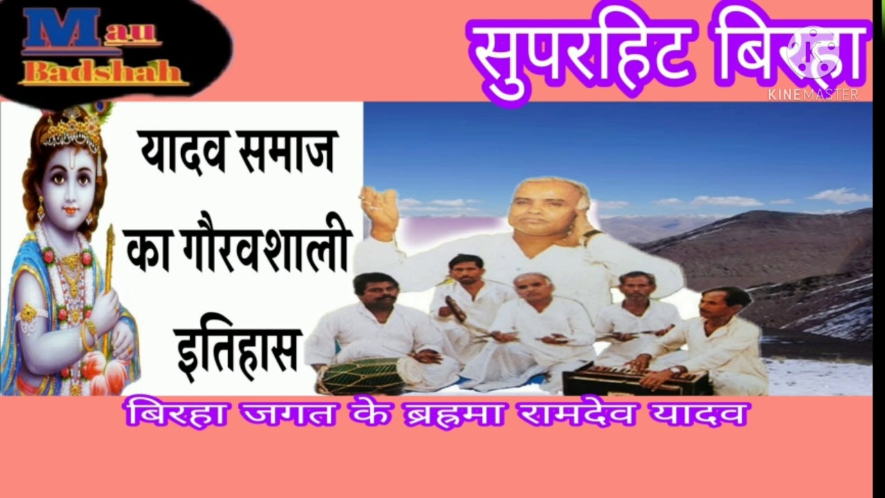सुपर हिट बिरहा यादव समाज का गौरवशाली इतिहास बिरहा जगत के ब्रह्मा रामदेव यादव जी