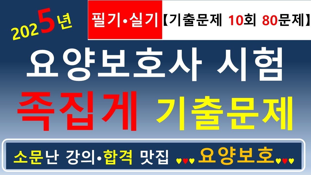 [합격맛집]💕2025년 요양보호사 시험 족집게 기출문제 10회 (필기·실기 80문제)💕  #요양보호사기출문제 #요양보호사 #요양보호사강의 #요양보호 #요양보호사요점정리