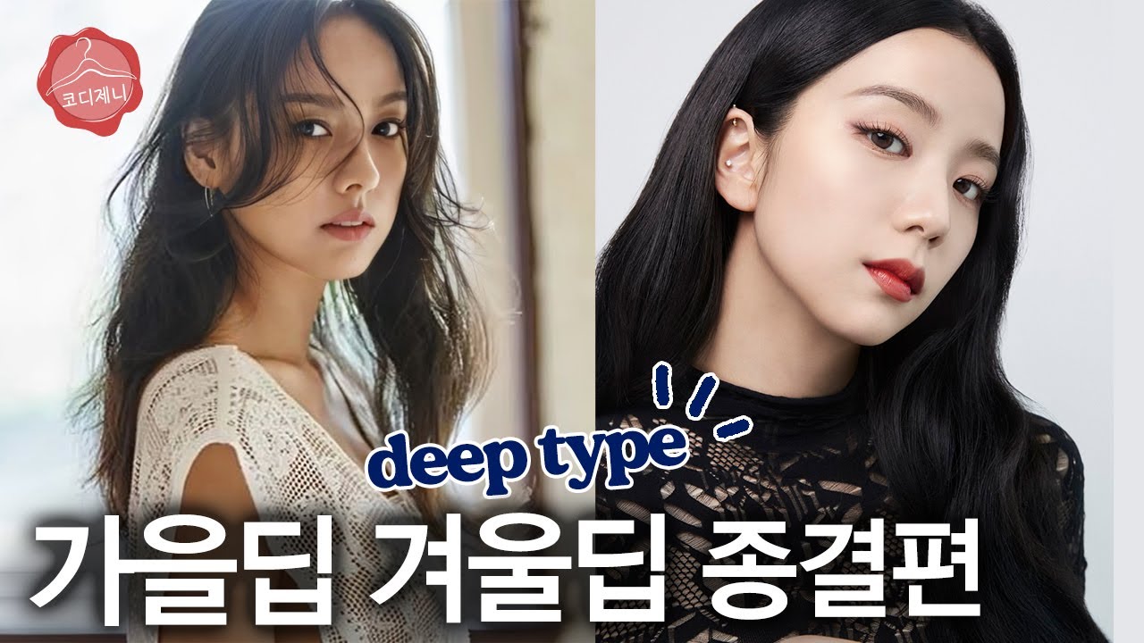 가을딥 겨울딥 거의 모든 것 | 딥타입 비교 특징 구별하는 방법 컬러 쇼핑몰 브랜드 추천[퍼스널컬러ep.6]