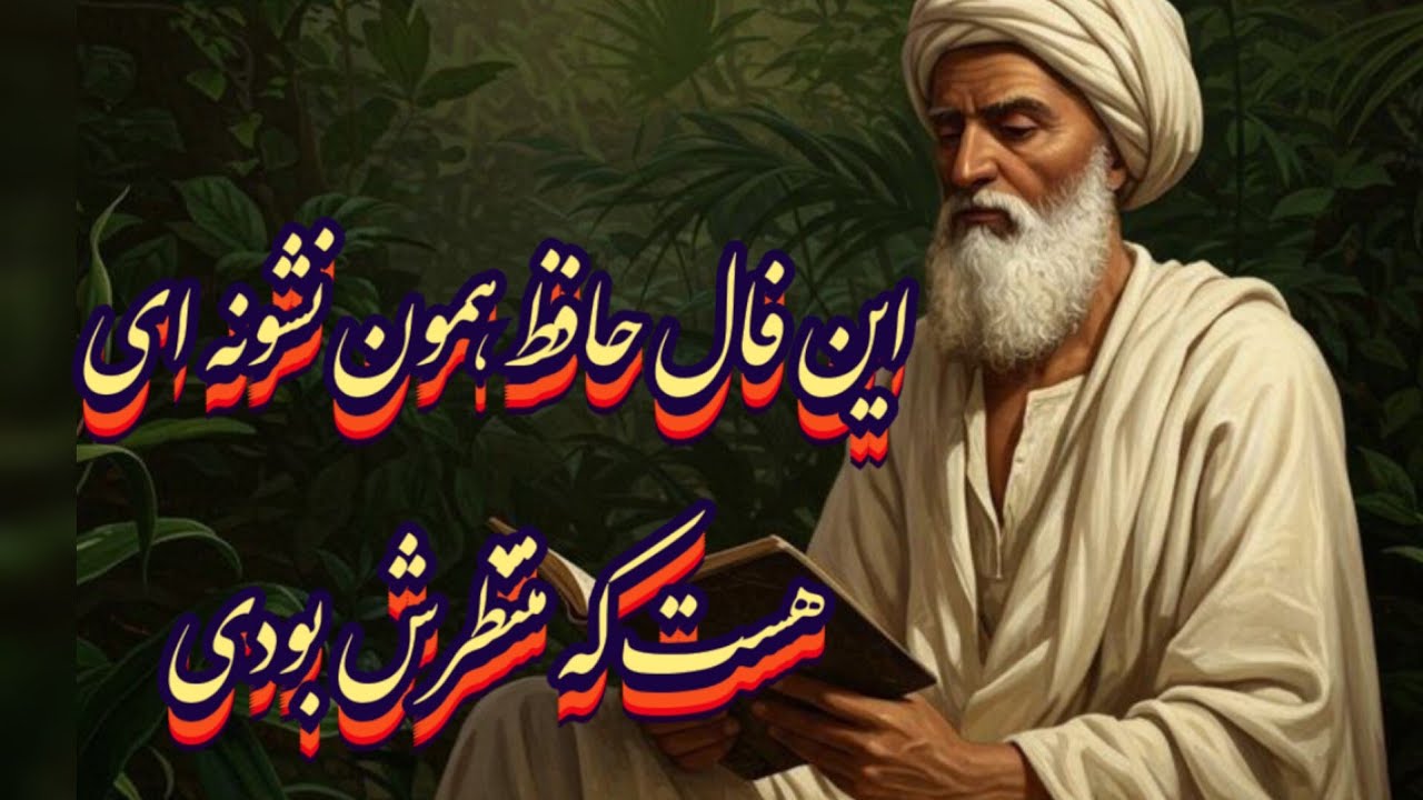 این فال حافظ همون نشونه ای هست که منتظرش بودی🔮💯#حافظ_راز#فال_حافظ#فال_دقیق#ادبیات_فارسی#فال_سایه#فال