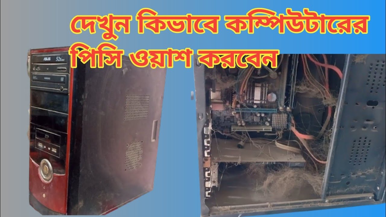 কিভাবে কম্পিউটার পিসি ওয়াস করবেন,How to wash computer pc