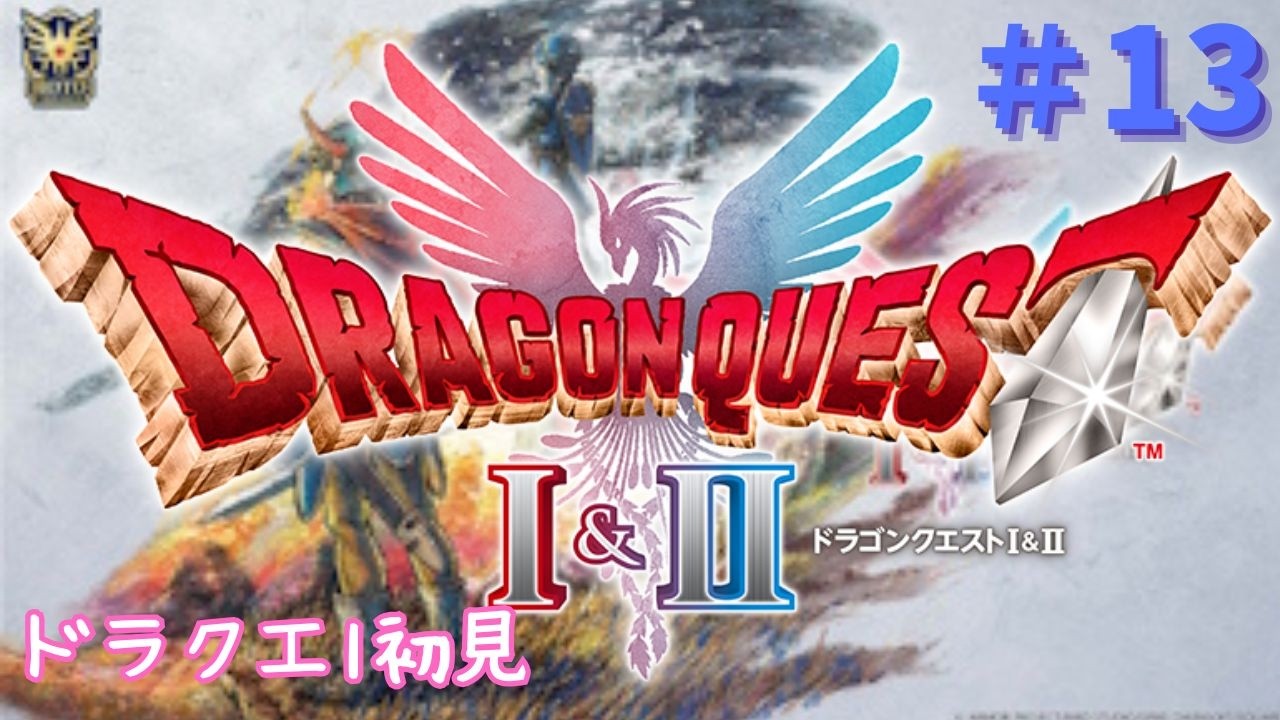 【ドラクエ1 】いばらの道で始まる冒険｜トロコン目指して【DQⅠ&Ⅱ/いばらの道/女性実況/初見プレイ】
