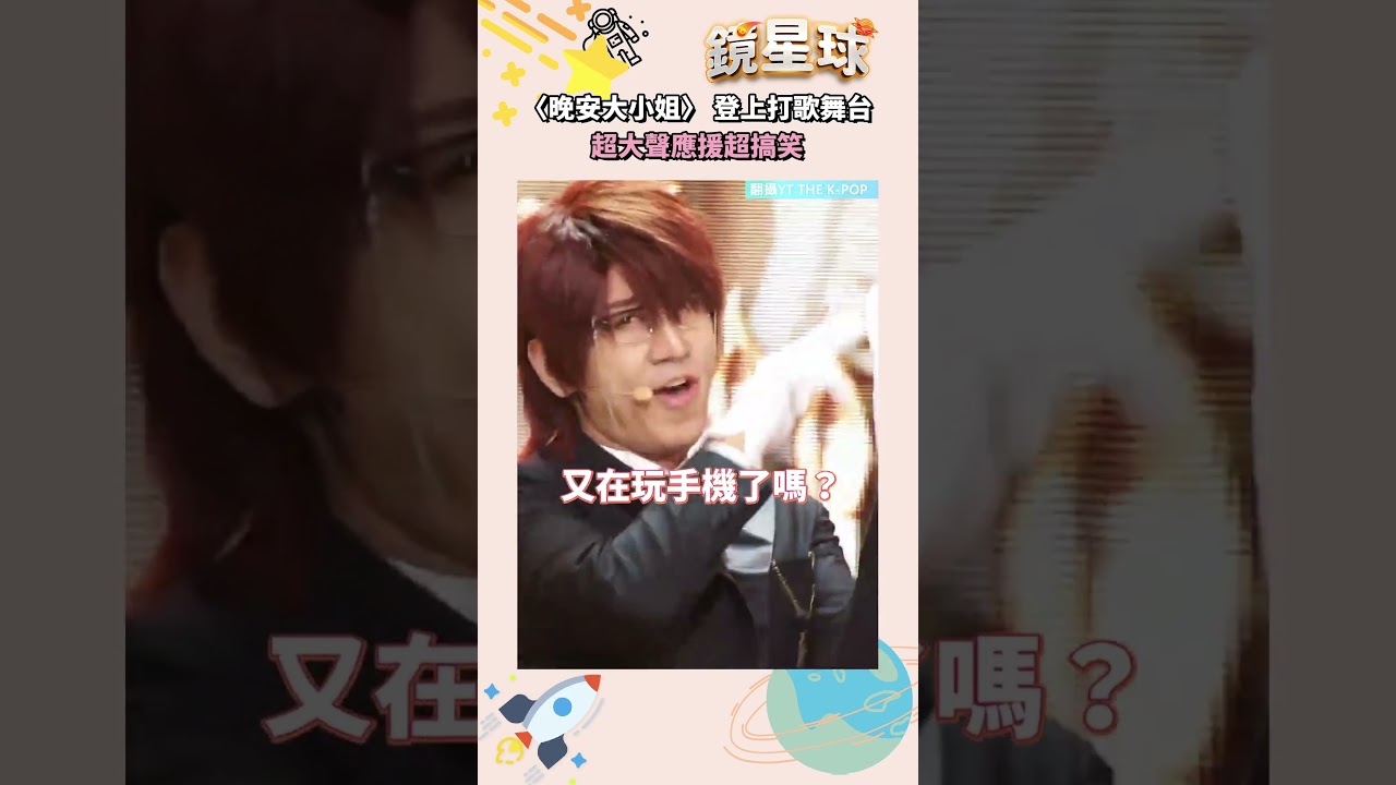 〈晚安大小姐〉 登上打歌舞台　超大聲應援超搞笑「大小姐拜託睡覺吧」｜#shorts #鏡新聞