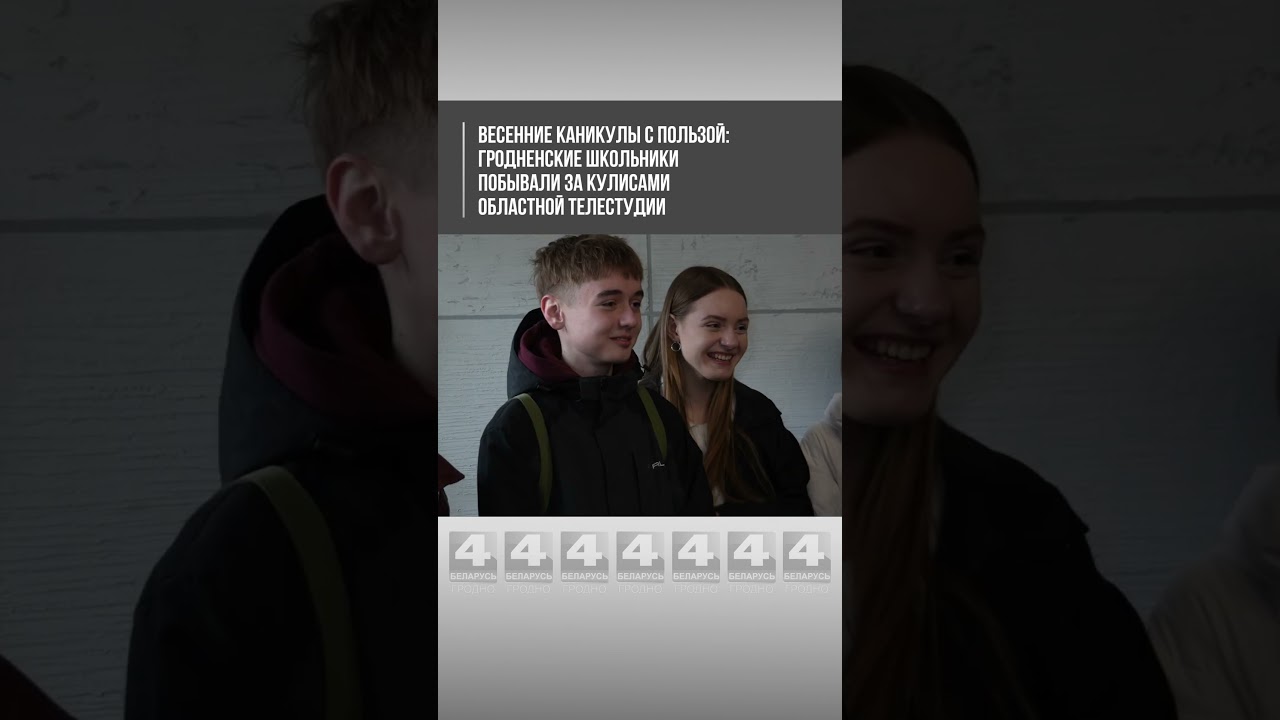 Весенние каникулы с пользой: гродненские школьники побывали за кулисами областной телестудии