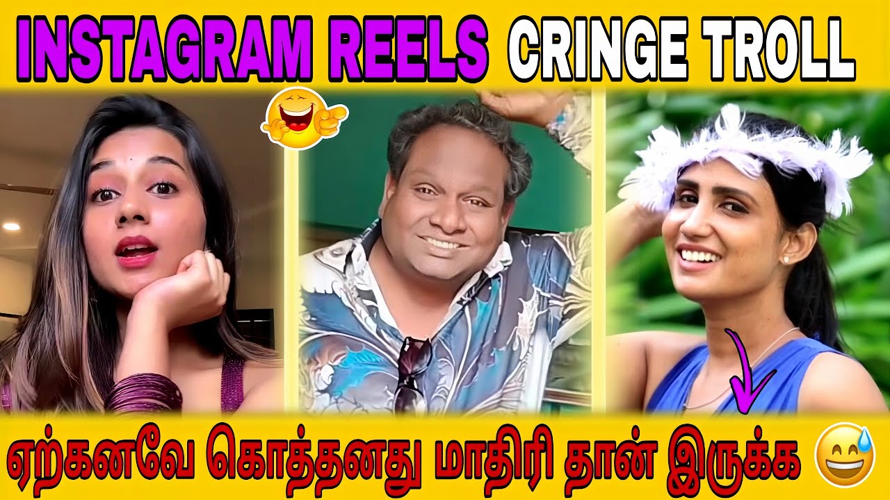 மாமா வேலை பாத்தனு சொல்ல வேண்டியது தான 🤣 | Tamil Viral Comedy | Funny Shorts & Memes | Cringe Trolls😅