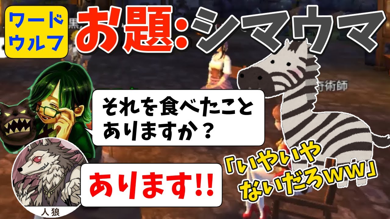 【ワードウルフ】「シマウマを食べた」で一発人外特定ｗｗ為すすべなく敗北する人外が面白いｗ