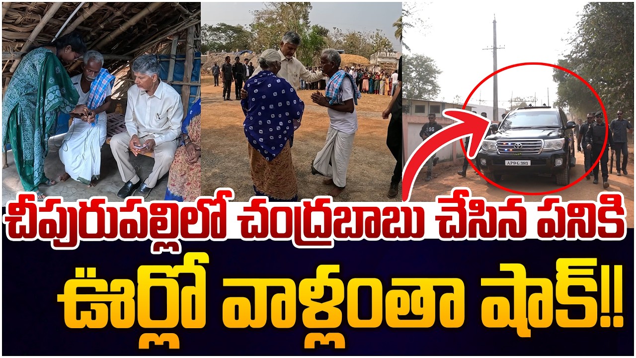 Must Watch: చంద్రబాబు చేసిన పనికి అందరూ షాక్ 😨 CM Chandrababu Pension Distribution in Cheepurupalli