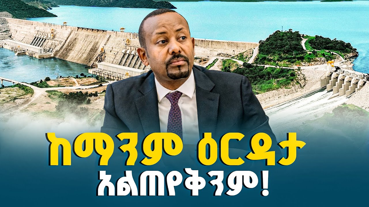 ያለምንም ብድር ያለምንም ድጋፍ በኢትዮጵያውያን ቆራጥነት የተሳካው ሕዳሴ | GERD | Pm Abiy Ahmed | ETV | EBC | EBCDOTSTREAM