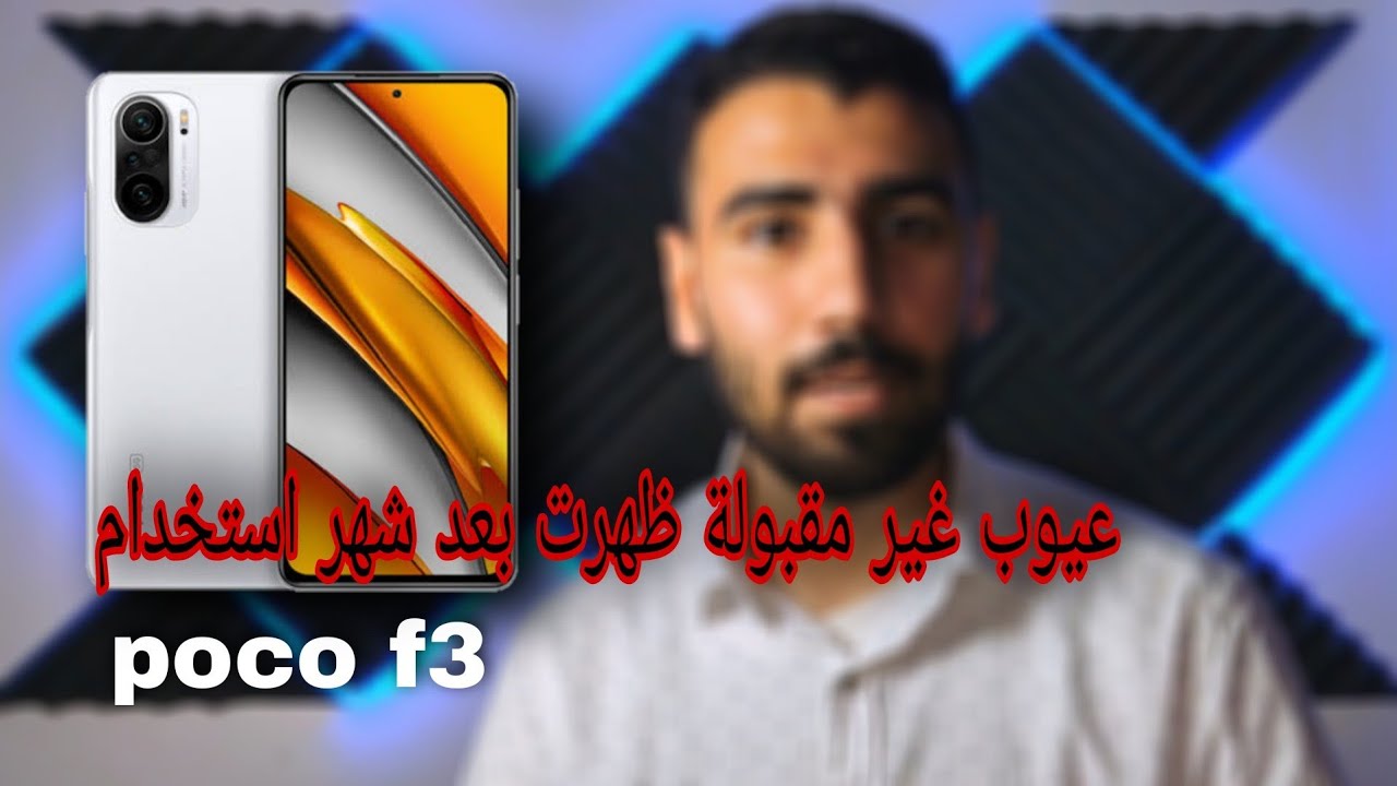 poco F3| ابرز العيوب