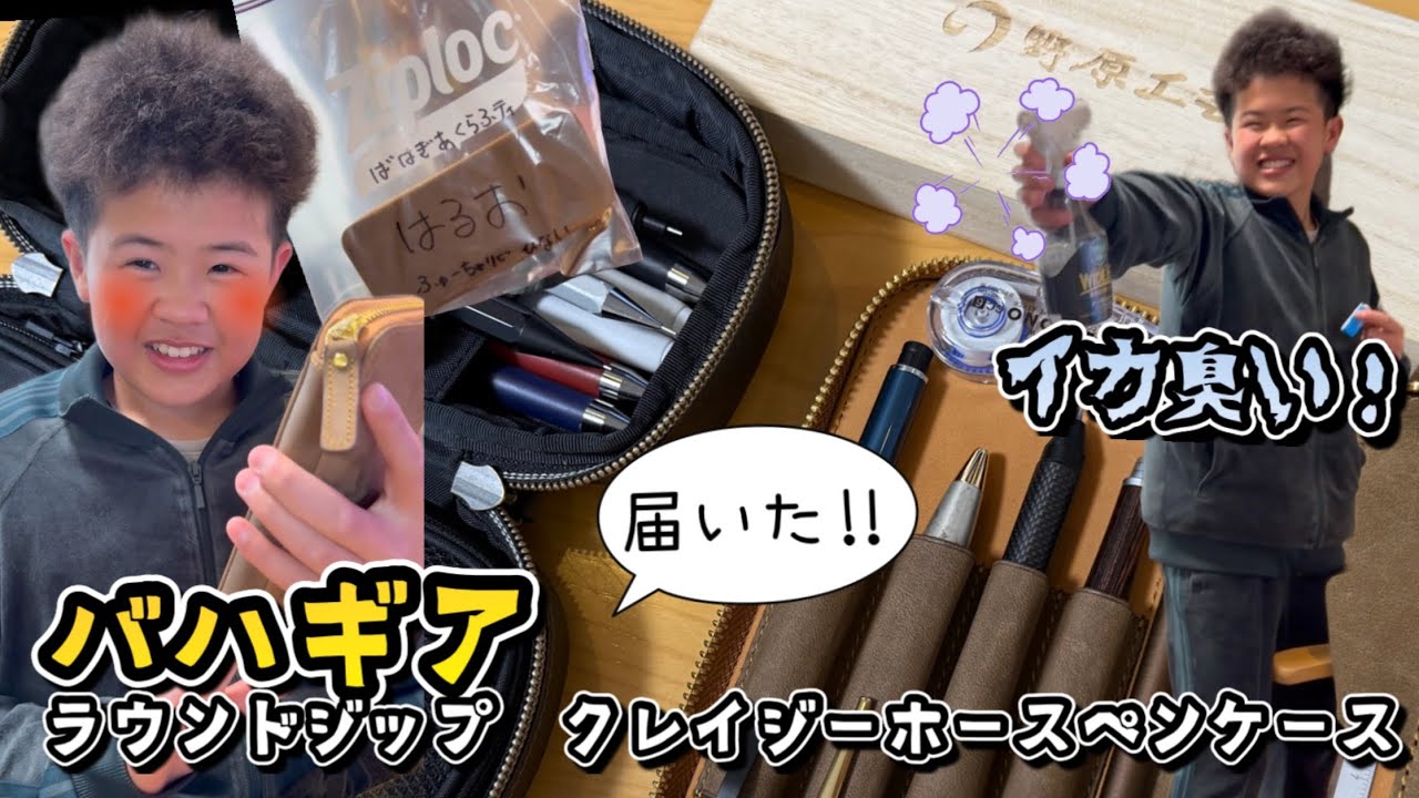 【文房具】新しくバハギアクラフトのペンケースを買ってウキウキしてたら家族にイカを差し込まれる中学生のお兄ちゃんの1日【雨の日はジップロック】