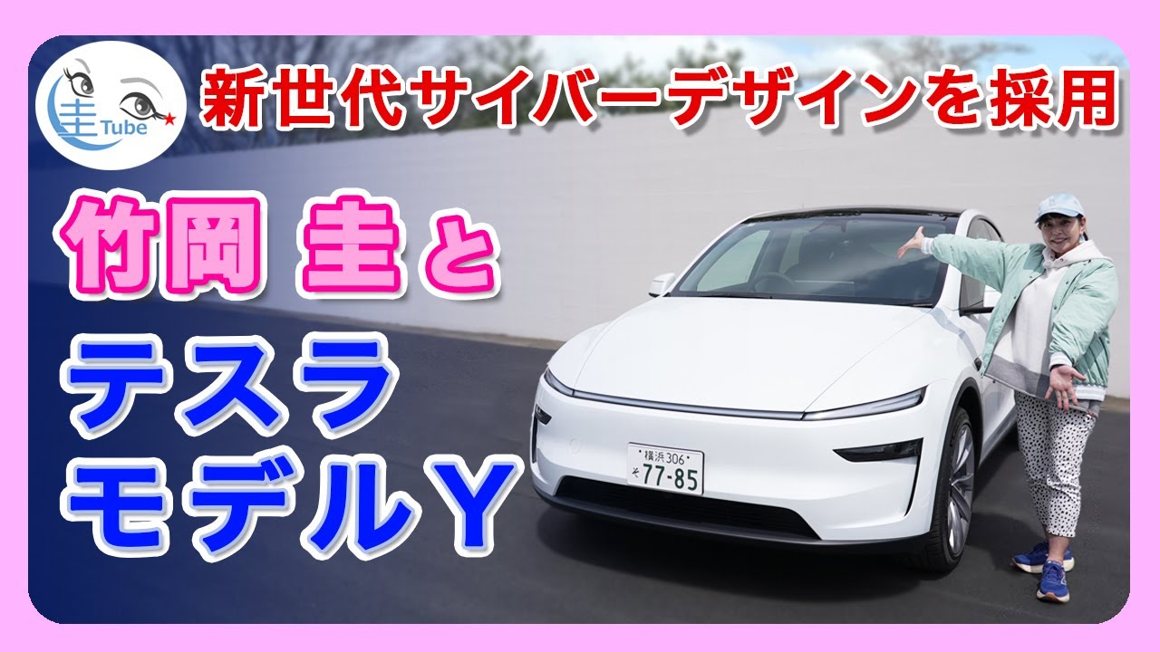 竹岡 圭とテスラ新型モデルY＜新世代サイバーデザインを採用＞【TAKEOKA KEI & TESLA Model Y】