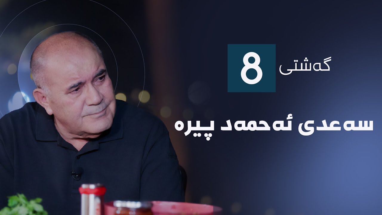 گەشتی8 - سەعدی ئەحمەد پیرە