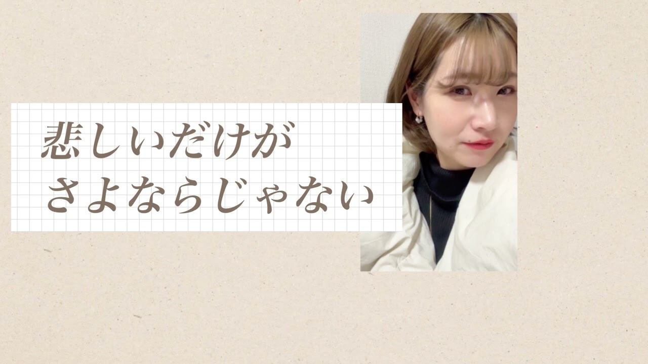 悲しいだけがサヨナラじゃない