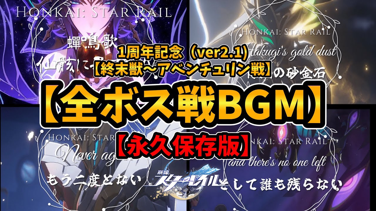 1周年記念ost 【崩壊スターレイル】全ボス戦BGM（終末獣/禍災の黎明～アベンチュリン/博戯の砂金石)【ver:2.1】