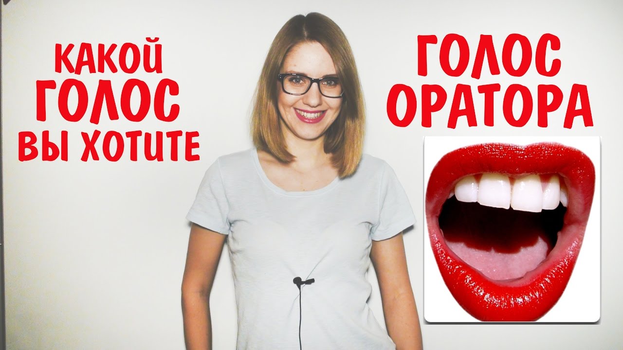 Голос Оратора.  Каким Вы хотите сделать свой голос. 9 УРОК РИТОРИКИ