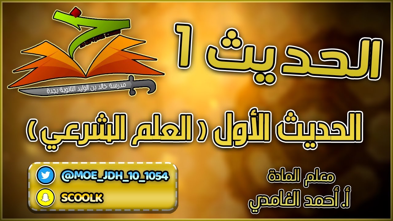 حديث 1 مقررات - الحديث الأول (العلم الشرعي)