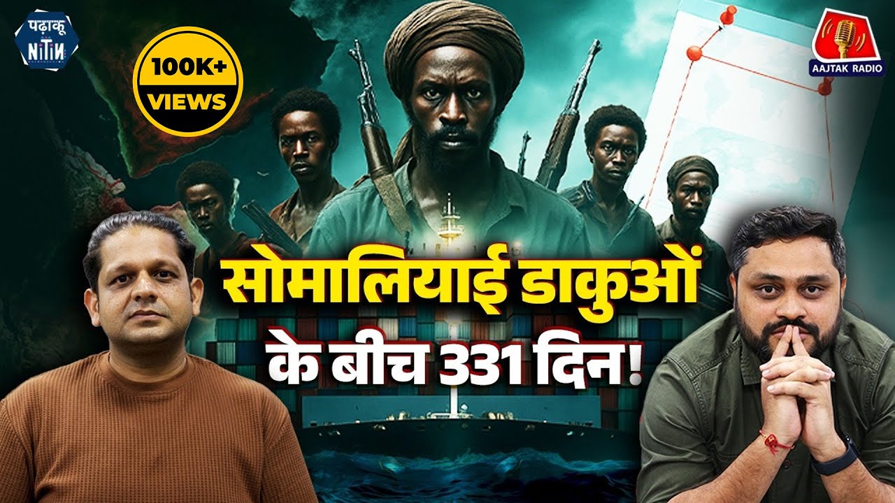 24 Crew Members, 4 Somali Pirates, 331 दिनों की Kidnapping... पूरी कहानी 15 साल बाद!: Padhaku Nitin