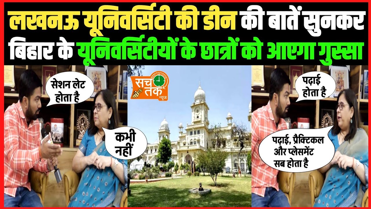 लखनऊ यूनिवर्सिटी की डीन की बातें सुनकर बिहार के यूनिवर्सिटीयों वाले छात्रों को क्यों आएगा गुस्सा??