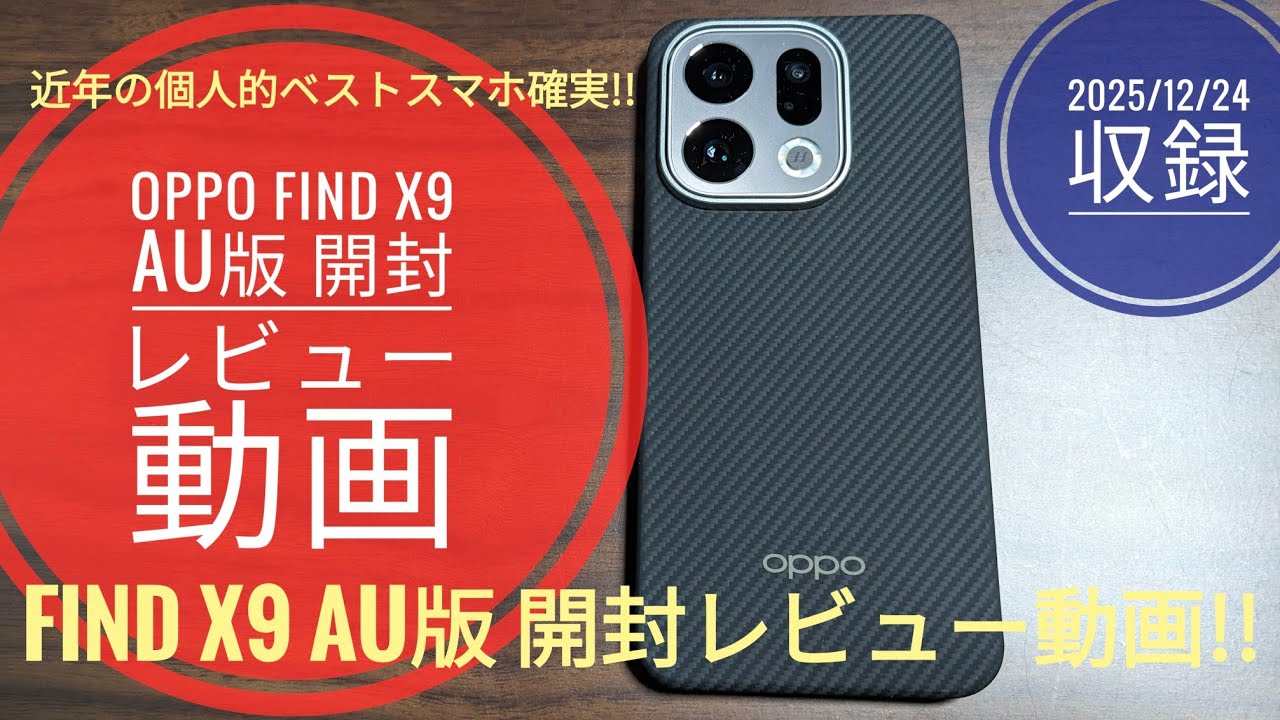 OPPO Find X9 au版 開封レビュー動画‼️📱🤩🤗🐬🐬【2025/12/24収録】