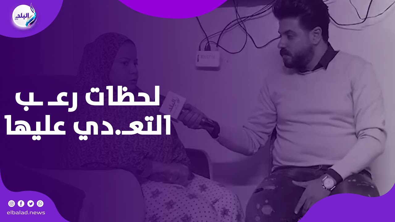 ضحكو عليها ودخلوها المخزن.. ضُحى من ذي الهمم تروي لحظات رعـ ـب التعـ.دي عليها بالزاوية الحمراء