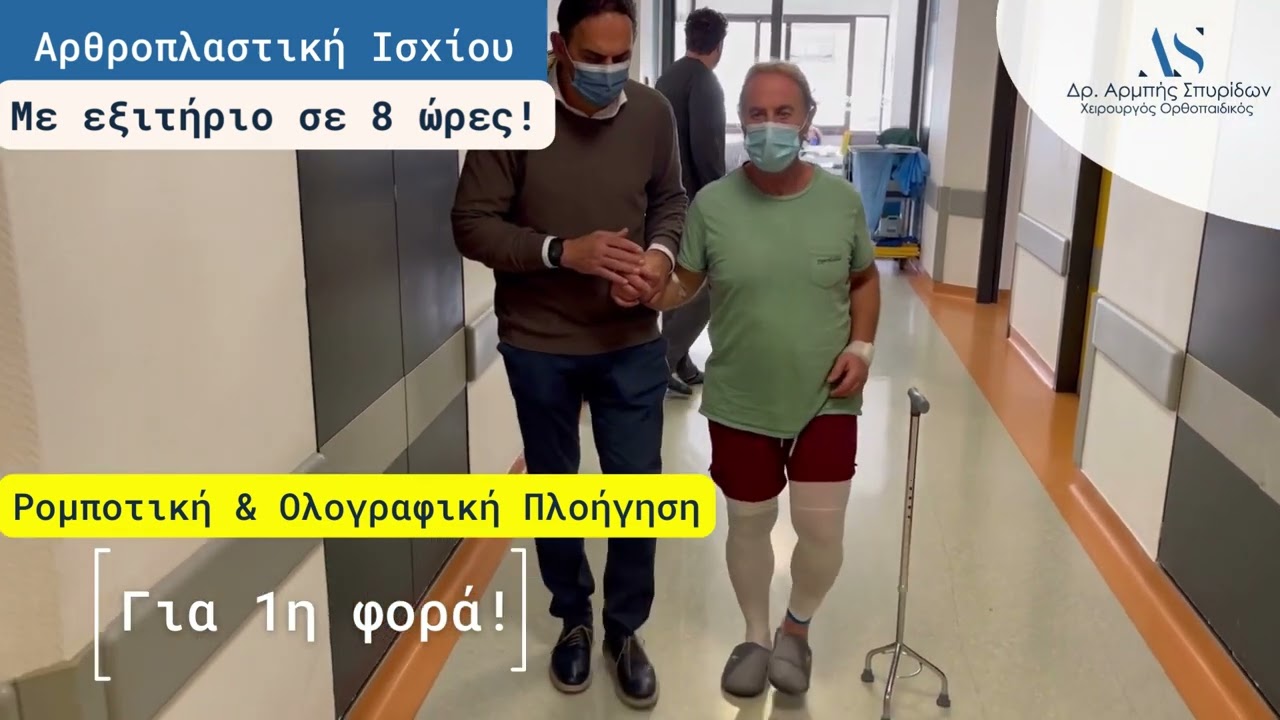 Δρ Σπυρίδων Αρμπής, Χειρουργός Ορθοπαιδικός - Αρθροπλαστική Ισχίου Ημερήσιας Νοσηλείας Fast Track