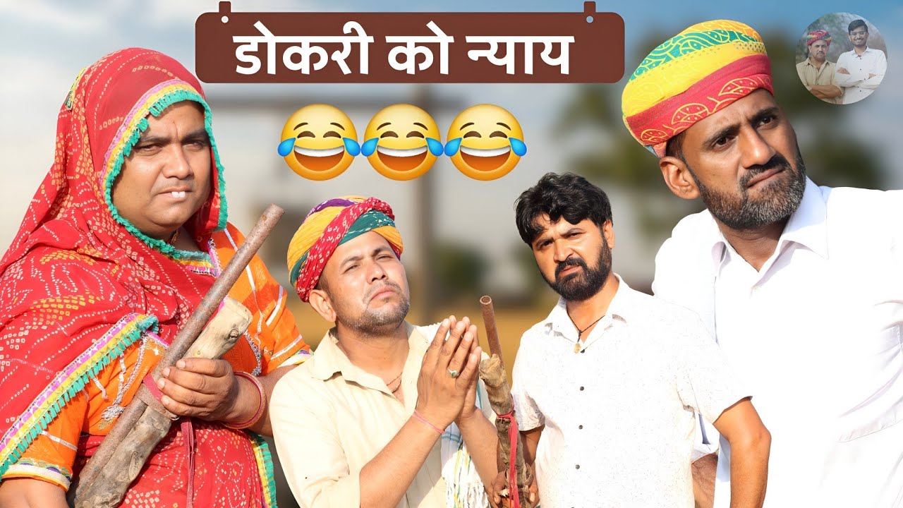 डोकरी को न्याय 😂🤣 dokri ki comedy | uda kaka ki comedy | Aldat Comedy | marwadi comedy | Mr Villager