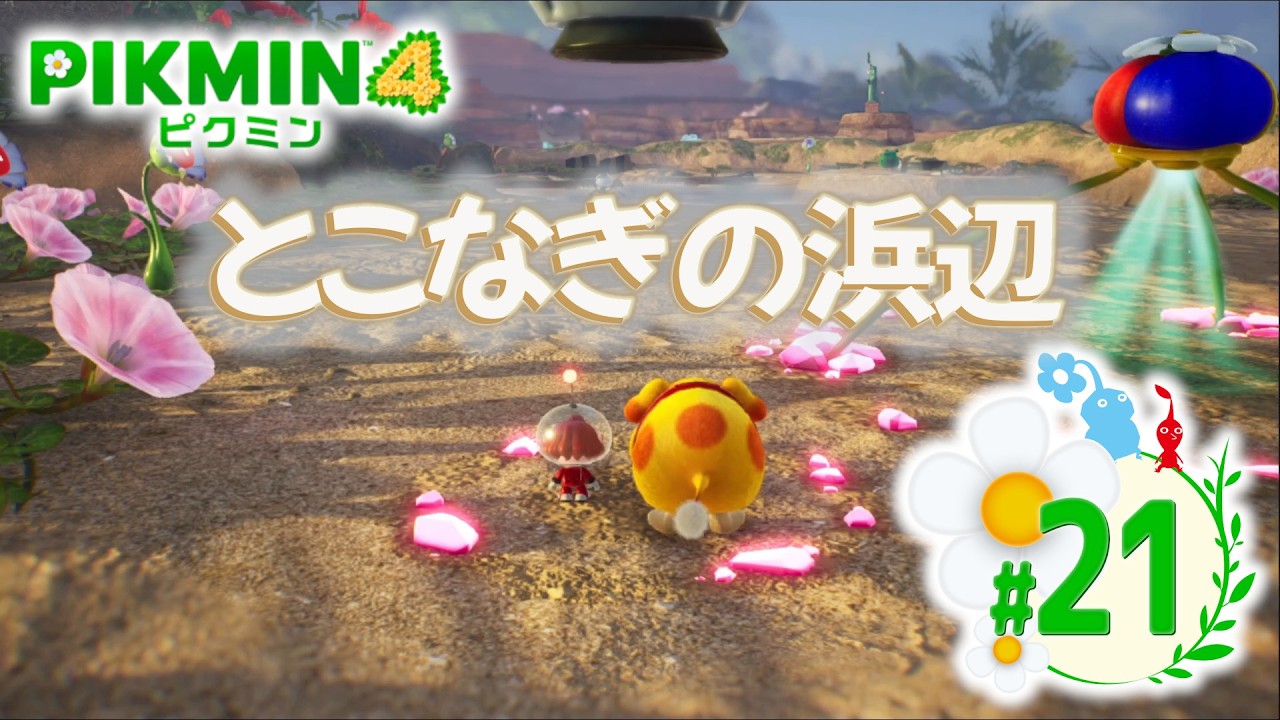 【PIKMIN4 #21】水と、砂と、ときどき怪獣　【ピクミン4】
