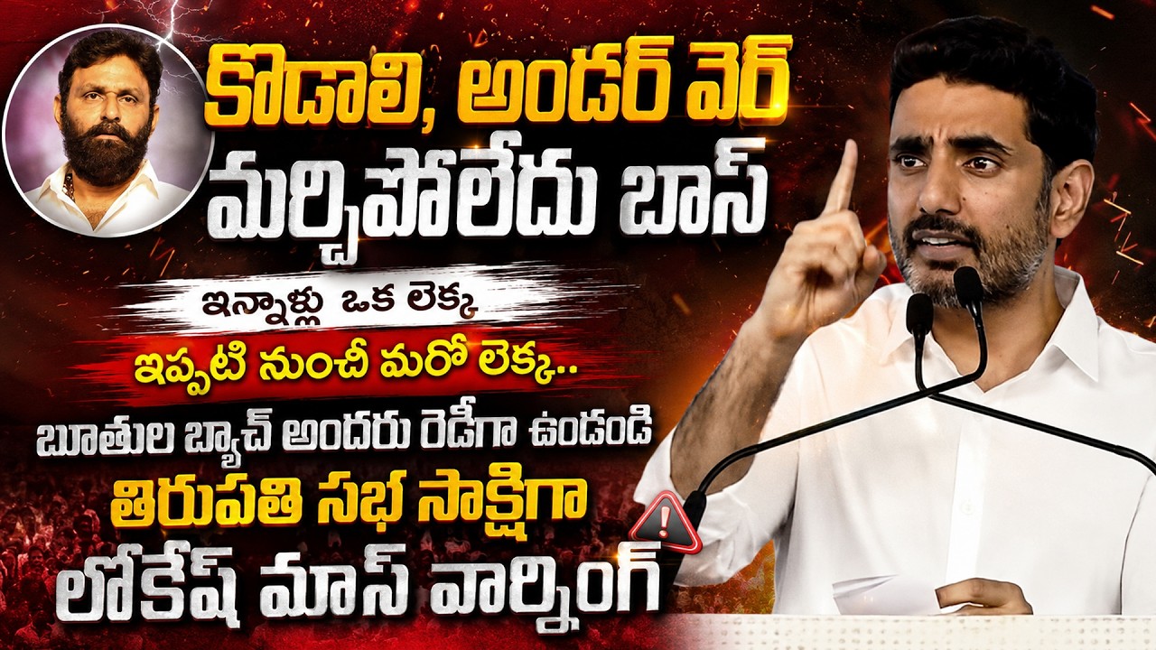 Nara Lokesh Speech on Good Governance | Swarnandhra Pradesh Meeting in Tirupati | Prime Telugu Ci...