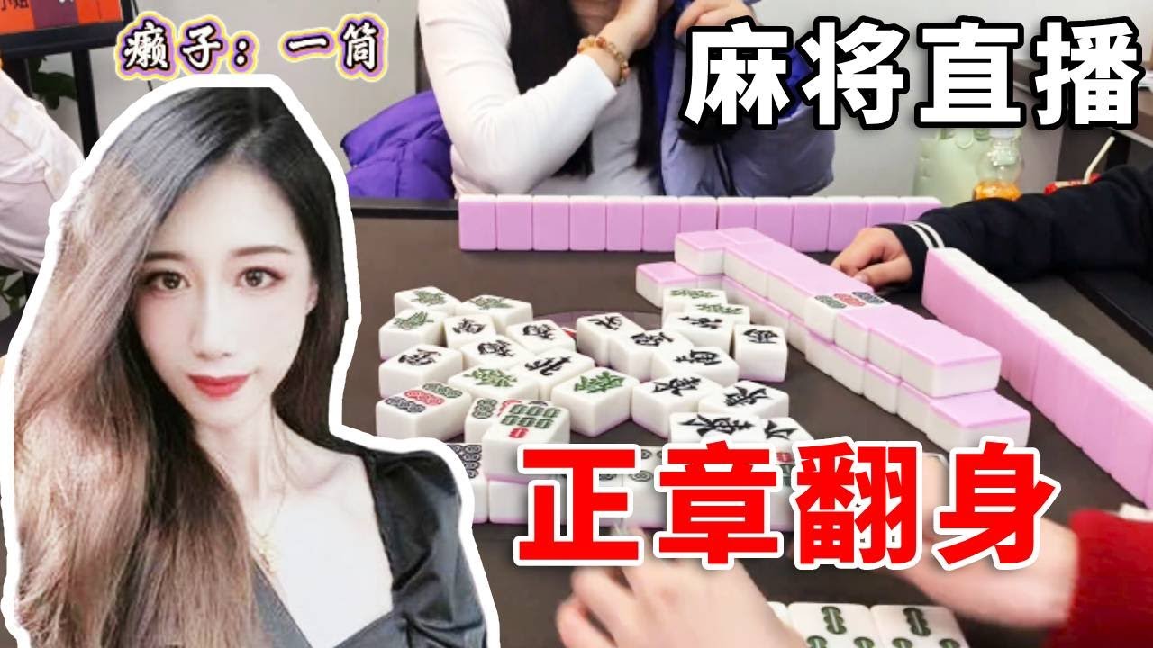 [明明中意麻将]水下两百分，狂追追平比分#互动 #games #娱乐 #搞笑 #打牌 #麻将 #paly