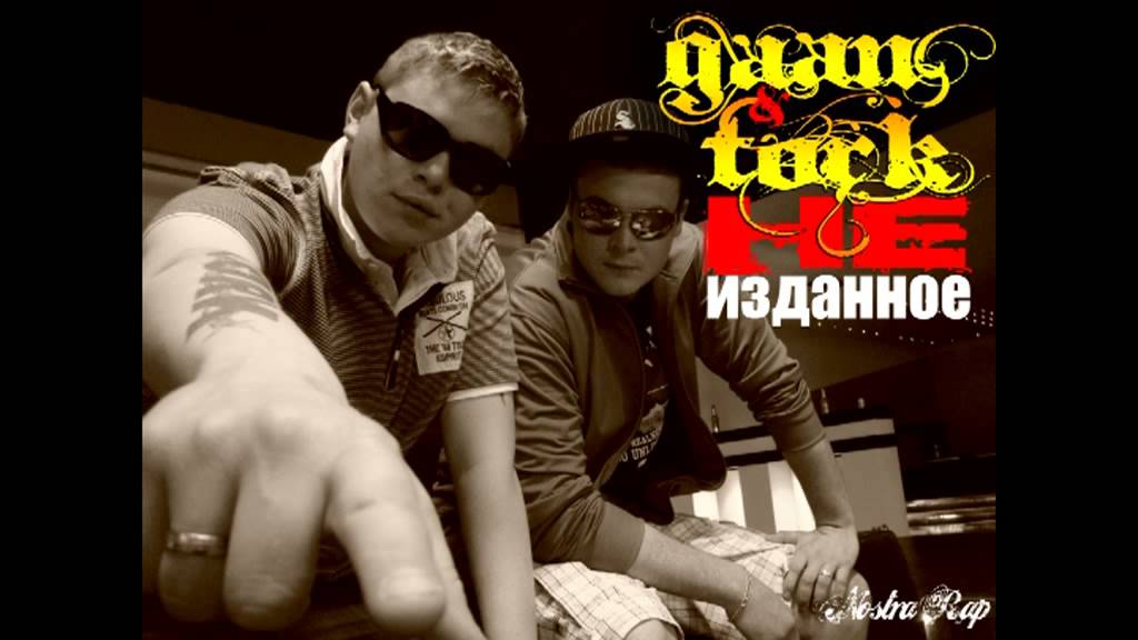 Tork feat. Gaan(Nostra Rap) - Дерзкая Сучка (Junky Bitch)