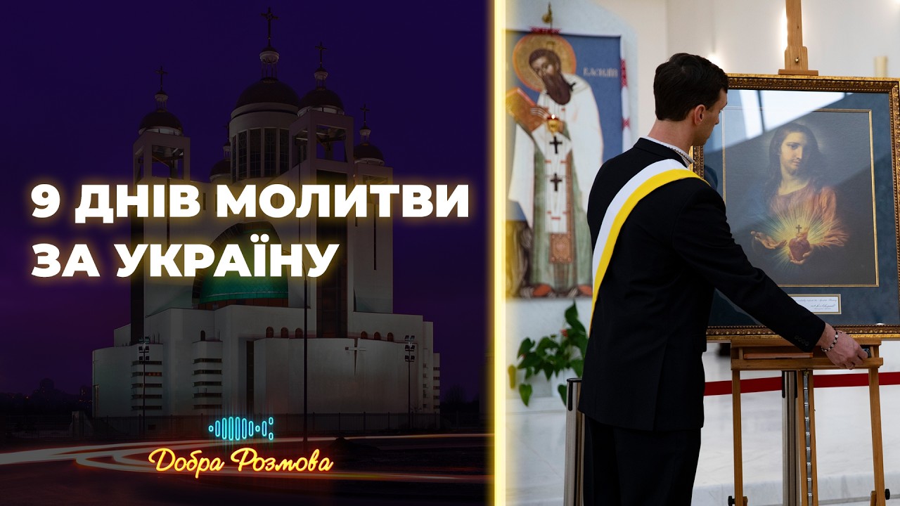 Україна у світовій молитві. Добра розмова