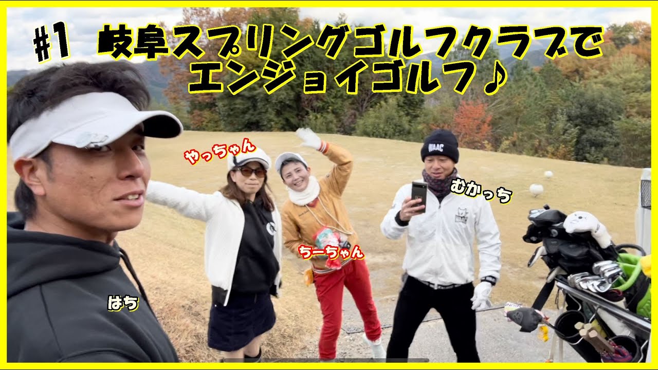 岐阜スプリングゴルフクラブでエンジョイゴルフ #1