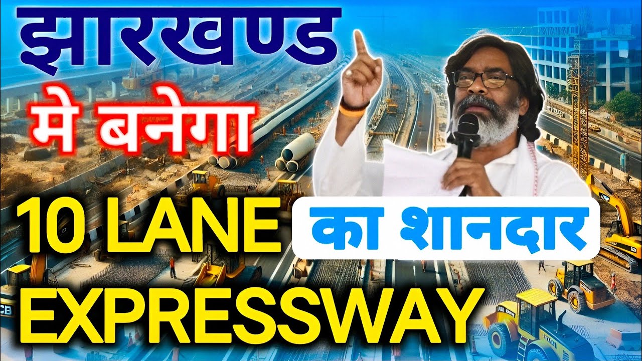 पहली बार!! JHARKHAND मे बन रहा 10 LANE का EXPRESSWAY 🔥🔥 || Jharkhand Mega projects 2025 #Ranchi