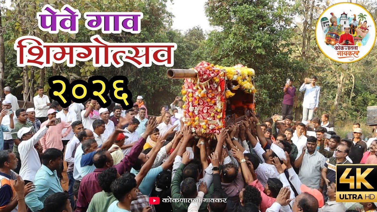 पेवे गाव शिमगोत्सव|2026|पेवे गुहागर|#शिमगोत्सव #पेवे#pewe#zolaidevi #shimga2026#kokanatlagavkar